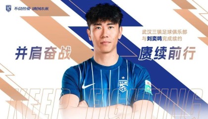 开云官方平台-官方：武汉三镇与后卫刘奕鸣完成续约